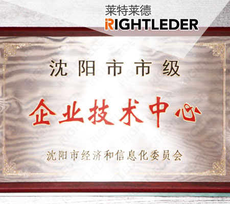 萊特萊德獲評(píng)沈陽(yáng)市企業(yè)技術(shù)中心